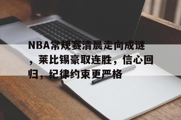 NBA常规赛清晨走向成谜，莱比锡豪取连胜，信心回归，纪律约束更严格的简单介绍